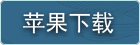 游戏下载